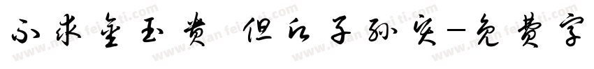 不求金玉贵 但愿子孙贤字体转换